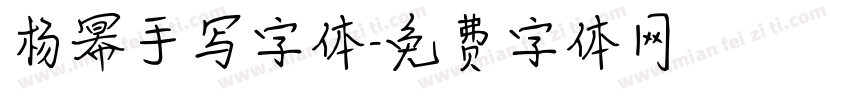 杨幂手写字体字体转换