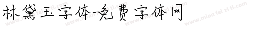 林黛玉字体字体转换