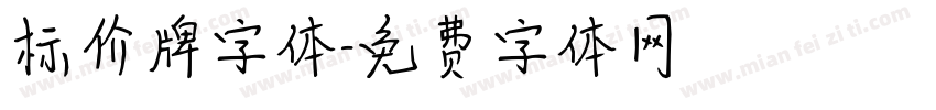 标价牌字体字体转换