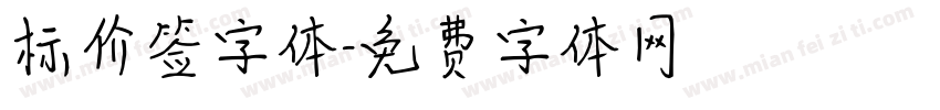 标价签字体字体转换