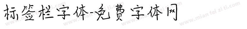 标签栏字体字体转换