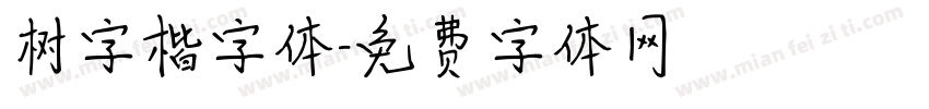 树字楷字体字体转换