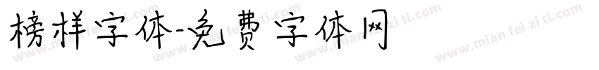 榜样字体字体转换