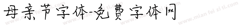 母亲节字体字体转换