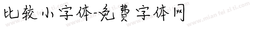 比较小字体字体转换