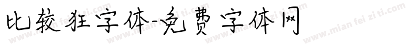 比较狂字体字体转换