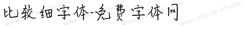 比较细字体字体转换