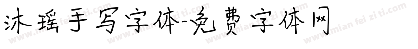 沐瑶手写字体字体转换