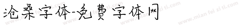 沧桑字体字体转换