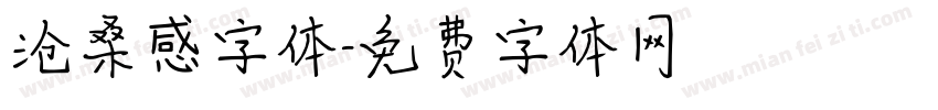 沧桑感字体字体转换