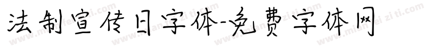 法制宣传日字体字体转换