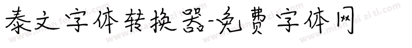 泰文字体转换器字体转换