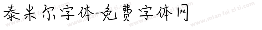 泰米尔字体字体转换