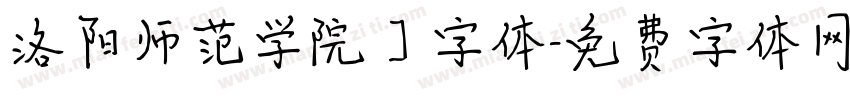 洛阳师范学院】字体字体转换