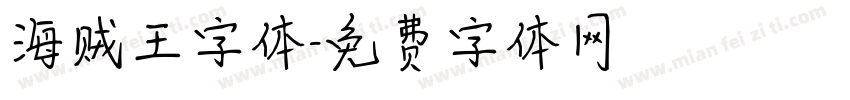 海贼王字体字体转换