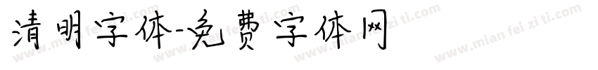 清明字体字体转换