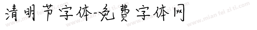 清明节字体字体转换