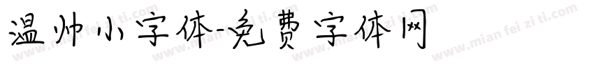 温帅小字体字体转换