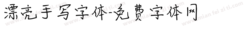 漂亮手写字体字体转换