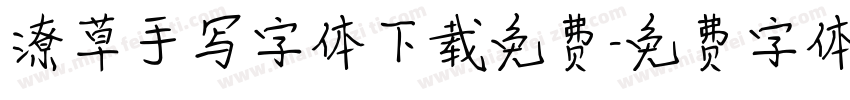 潦草手写字体下载免费字体转换