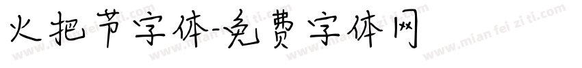 火把节字体字体转换