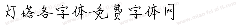 灯塔各字体字体转换