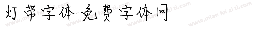 灯带字体字体转换