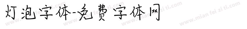 灯泡字体字体转换