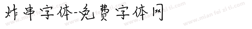 炸串字体字体转换