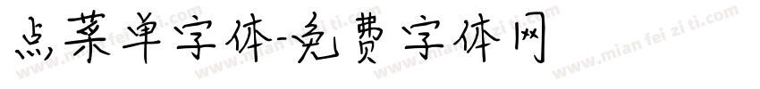 点菜单字体字体转换