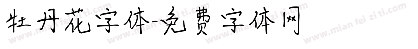 牡丹花字体字体转换