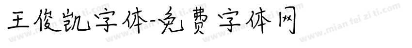 王俊凯字体字体转换