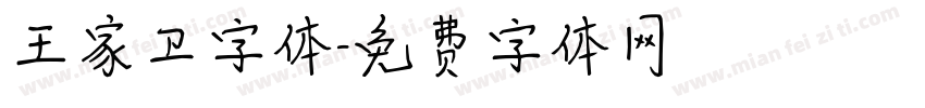 王家卫字体字体转换