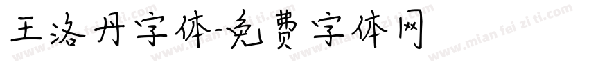 王洛丹字体字体转换