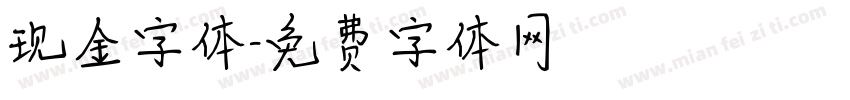 现金字体字体转换