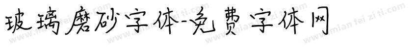 玻璃磨砂字体字体转换