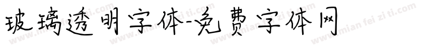 玻璃透明字体字体转换