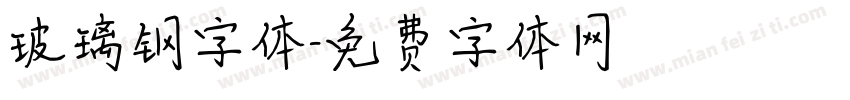 玻璃钢字体字体转换