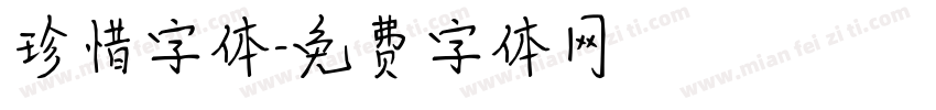 珍惜字体字体转换