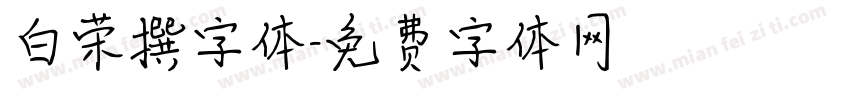 白荣撰字体字体转换