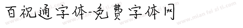 百视通字体字体转换