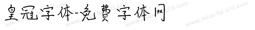 皇冠字体字体转换