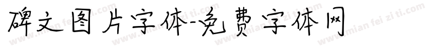 碑文图片字体字体转换