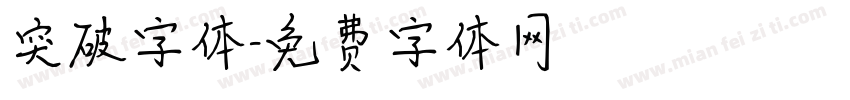 突破字体字体转换