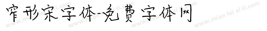 窄形宋字体字体转换