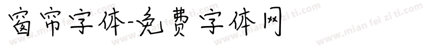 窗帘字体字体转换