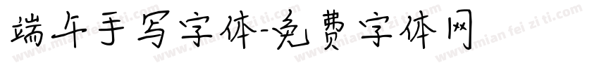 端午手写字体字体转换