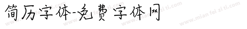 简历字体字体转换