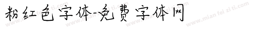 粉红色字体字体转换