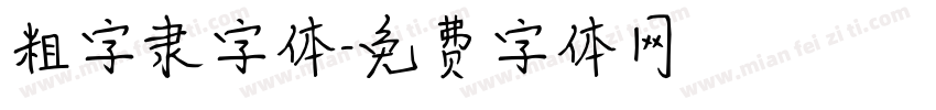 粗字隶字体字体转换